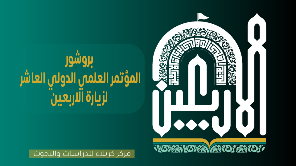 البروشور المؤتمر العلمي الدولي العاشر لزيارة الاربعين المباركة